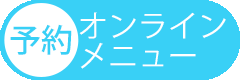 オンラインメニュー予約