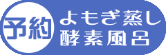よもぎ蒸し・酵素風呂予約