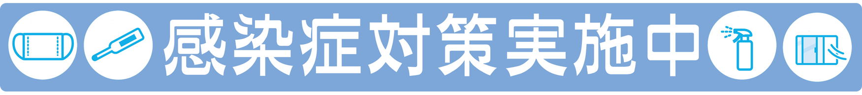 感染症対策はこちら